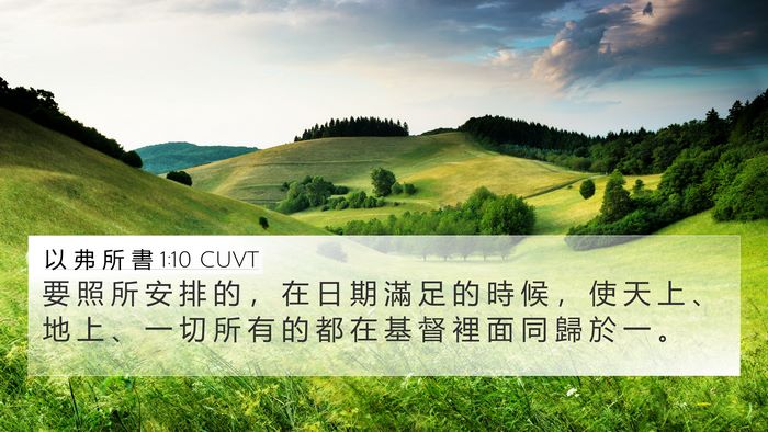 以 弗 所 書 1:10 CUVT Bible Verse Image