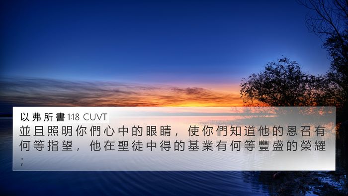 以 弗 所 書 1:18 CUVT Bible Verse Image