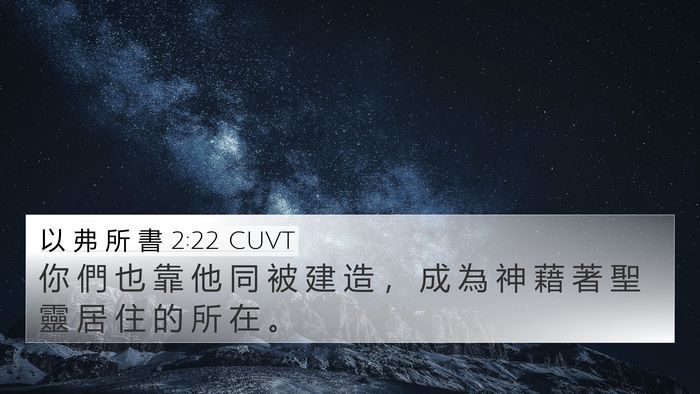 以 弗 所 書 2:22 CUVT Bible Verse Image