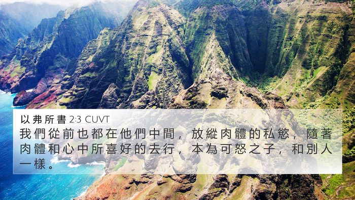 以 弗 所 書 2:3 CUVT Bible Verse Image