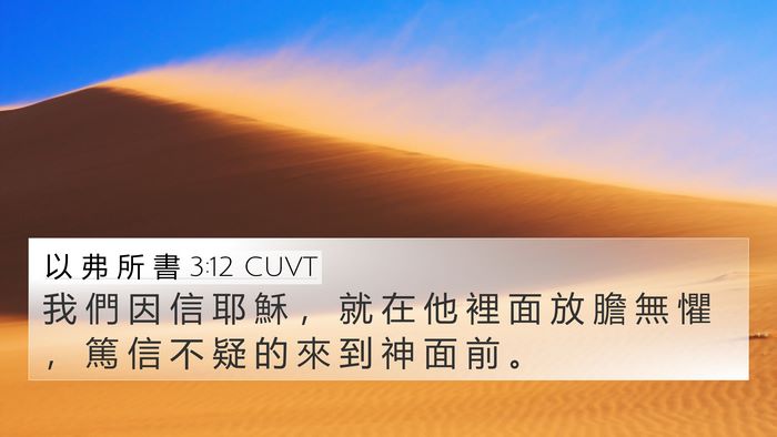 以 弗 所 書 3:12 CUVT Bible Verse Image