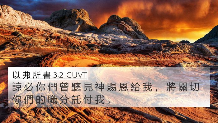 以 弗 所 書 3:2 CUVT Bible Verse Image