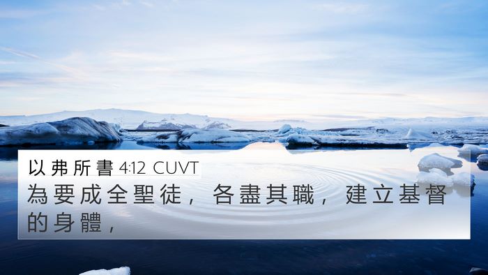 以 弗 所 書 4:12 CUVT Bible Verse Image