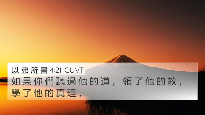 以 弗 所 書 4:21 CUVT Bible Verse Image