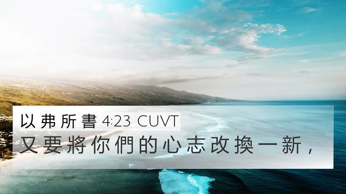 以 弗 所 書 4:23 CUVT Bible Verse Image