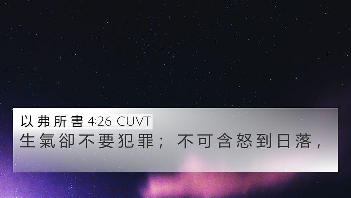 以 弗 所 書 4:26 CUVT Bible Verse Image