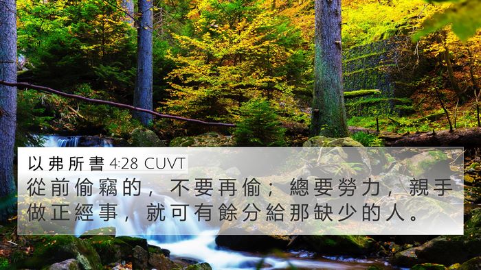 以 弗 所 書 4:28 CUVT Bible Verse Image