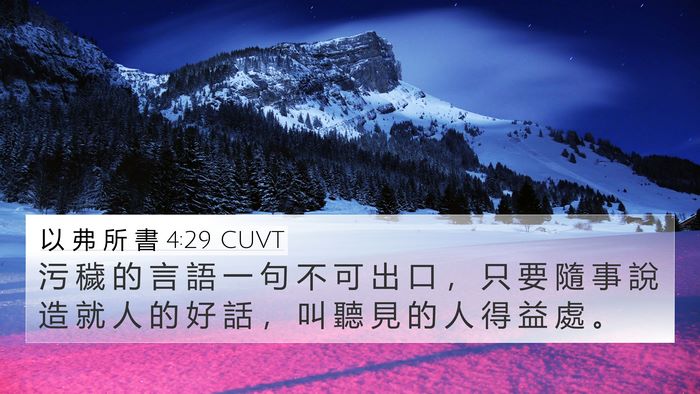 以 弗 所 書 4:29 CUVT Bible Verse Image