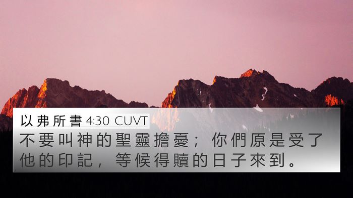 以 弗 所 書 4:30 CUVT Bible Verse Image