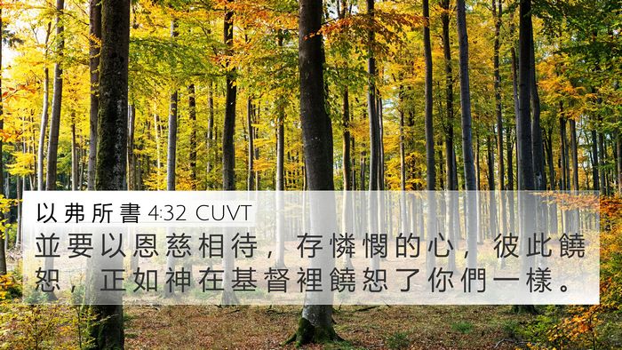 以 弗 所 書 4:32 CUVT Bible Verse Image