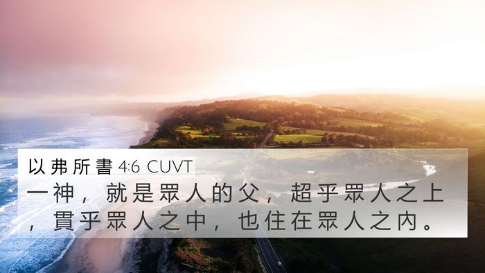 以 弗 所 書 4:6 CUVT Bible Verse Image
