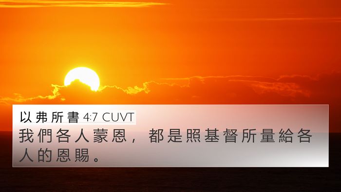 以 弗 所 書 4:7 CUVT 4K Wallpaper - 我 們 各 人 蒙 恩 ， 都 是 照 基 督 - 4K Wallpaper Bible Verse