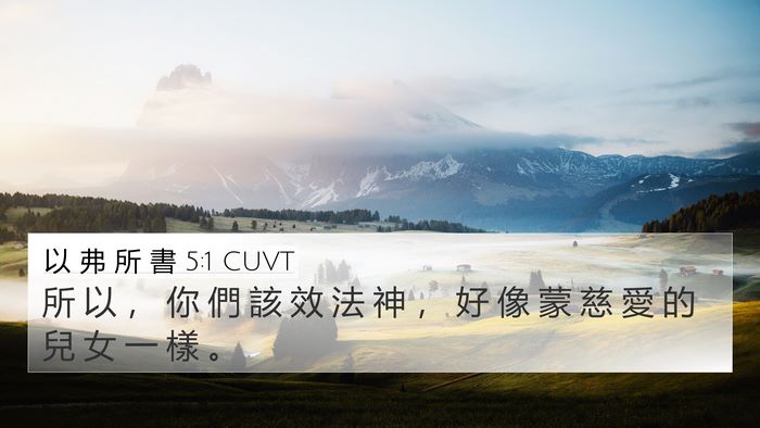 以 弗 所 書 5:1 CUVT Bible Verse Image