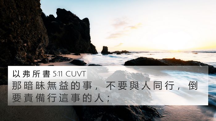以 弗 所 書 5:11 CUVT Bible Verse Image