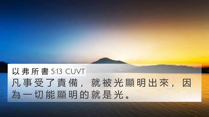 以 弗 所 書 5:13 CUVT Bible Verse Image