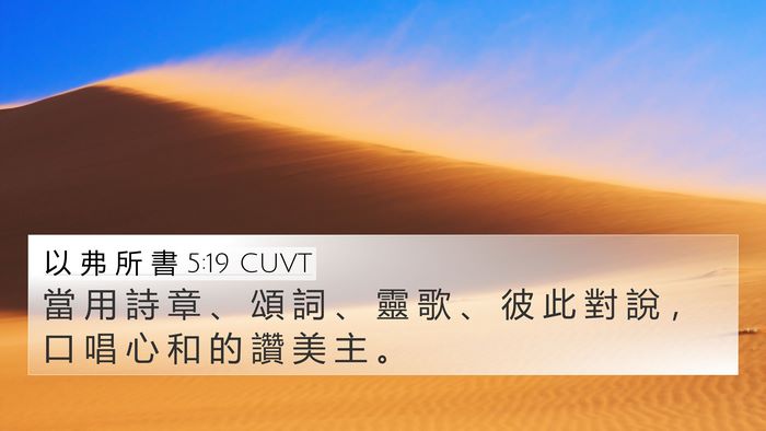 以 弗 所 書 5:19 CUVT Bible Verse Image