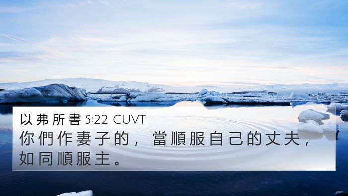 以 弗 所 書 5:22 CUVT Bible Verse Image
