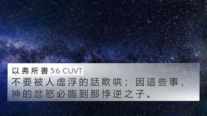 以 弗 所 書 5:6 CUVT Bible Verse Image