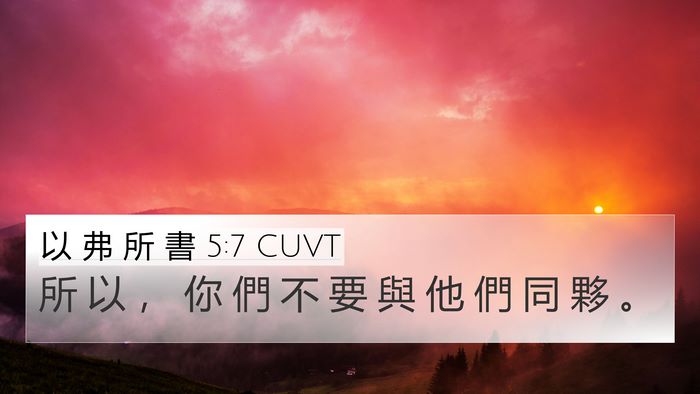 以 弗 所 書 5:7 CUVT Bible Verse Image