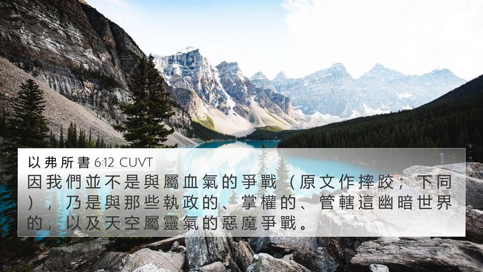 以 弗 所 書 6:12 CUVT Bible Verse Image