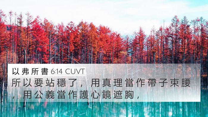 以 弗 所 書 6:14 CUVT Bible Verse Image