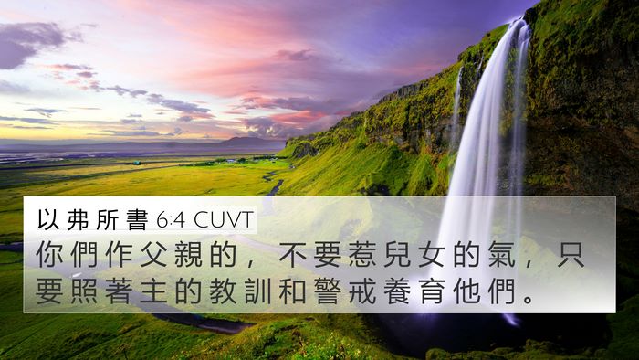 以 弗 所 書 6:4 CUVT Bible Verse Image