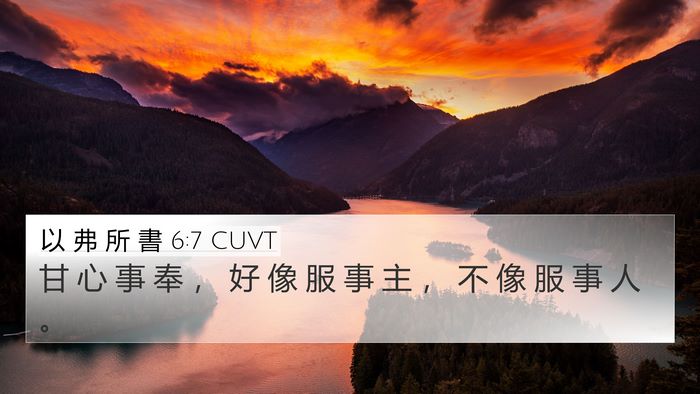 以 弗 所 書 6:7 CUVT 4K Wallpaper - 甘 心 事 奉 ， 好 像 服 事 主 ， 不 - 4K Wallpaper Bible Verse