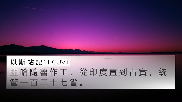 以 斯 帖 記 1:1 CUVT Bible Verse Image