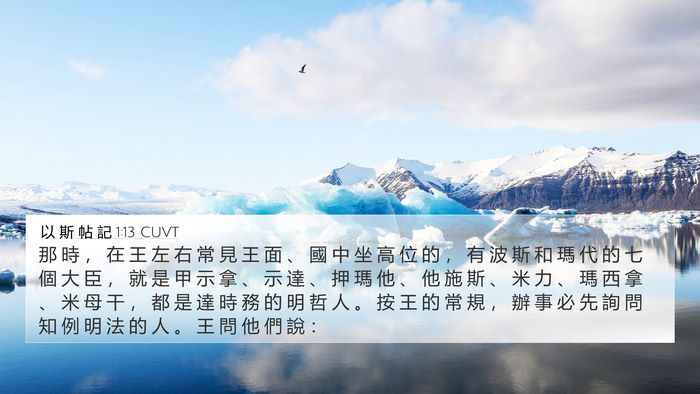 以 斯 帖 記 1:13 CUVT 4K Wallpaper - 那 時 ， 在 王 左 右 常 見 王 面 、 - 4K Wallpaper Bible Verse