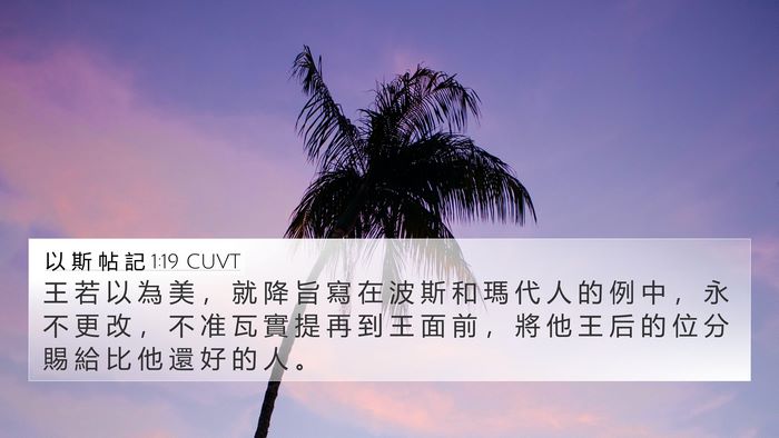 以 斯 帖 記 1:19 CUVT Bible Verse Image