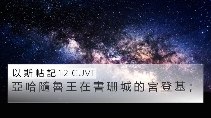 以 斯 帖 記 1:2 CUVT Bible Verse Image