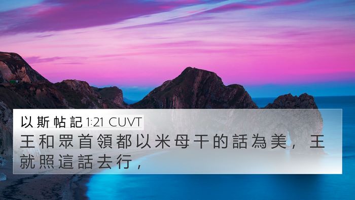 以 斯 帖 記 1:21 CUVT 4K Wallpaper - 王 和 眾 首 領 都 以 米 母 干 的 話 - 4K Wallpaper Bible Verse
