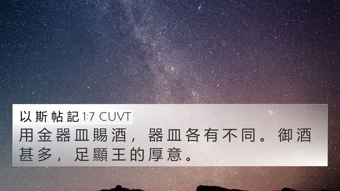 以 斯 帖 記 1:7 CUVT Bible Verse Image