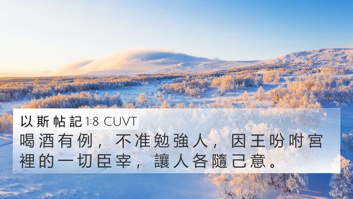 以 斯 帖 記 1:8 CUVT 4K Wallpaper - 喝 酒 有 例 ， 不 准 勉 強 人 ， 因 - 4K Wallpaper Bible Verse