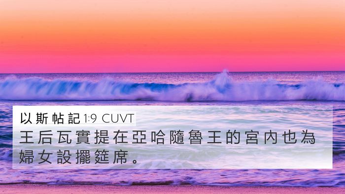 以 斯 帖 記 1:9 CUVT 4K Wallpaper - 王 后 瓦 實 提 在 亞 哈 隨 魯 王 的 - 4K Wallpaper Bible Verse