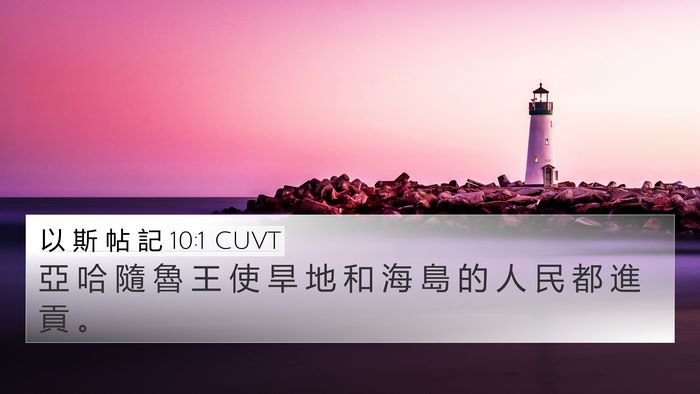 以 斯 帖 記 10:1 CUVT 4K Wallpaper - 亞 哈 隨 魯 王 使 旱 地 和 海 島 的 - 4K Wallpaper Bible Verse