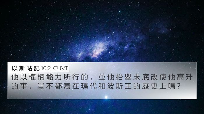 以 斯 帖 記 10:2 CUVT Bible Verse Image