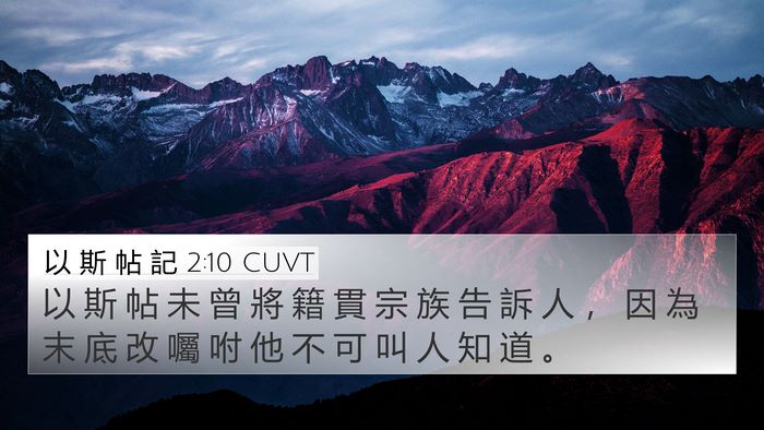 以 斯 帖 記 2:10 CUVT Bible Verse Image