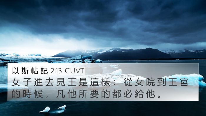 以 斯 帖 記 2:13 CUVT 4K Wallpaper - 女 子 進 去 見 王 是 這 樣 ： 從 女 - 4K Wallpaper Bible Verse