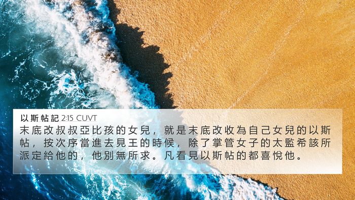 以 斯 帖 記 2:15 CUVT Bible Verse Image