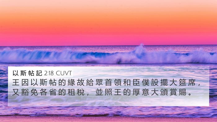 以 斯 帖 記 2:18 CUVT Bible Verse Image