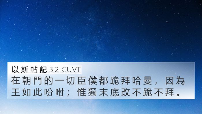 以 斯 帖 記 3:2 CUVT Bible Verse Image