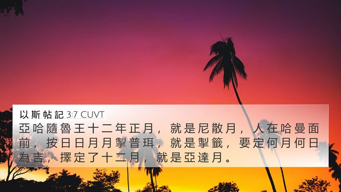 以 斯 帖 記 3:7 CUVT Bible Verse Image
