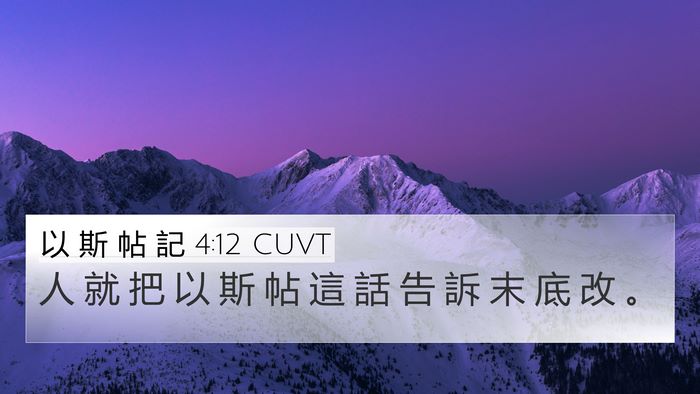 以 斯 帖 記 4:12 CUVT 4K Wallpaper - 人 就 把 以 斯 帖 這 話 告 訴 末 底 - 4K Wallpaper Bible Verse