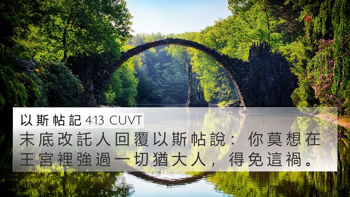 以 斯 帖 記 4:13 CUVT Bible Verse Image