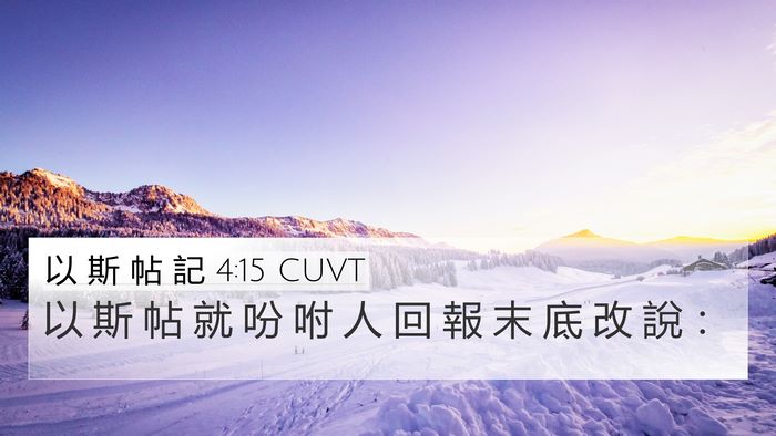 以 斯 帖 記 4:15 CUVT 4K Wallpaper - 以 斯 帖 就 吩 咐 人 回 報 末 底 改 - 4K Wallpaper Bible Verse