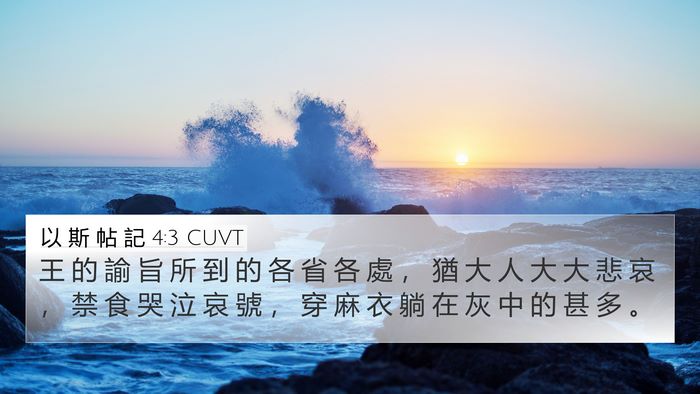 以 斯 帖 記 4:3 CUVT 4K Wallpaper - 王 的 諭 旨 所 到 的 各 省 各 處 ， - 4K Wallpaper Bible Verse