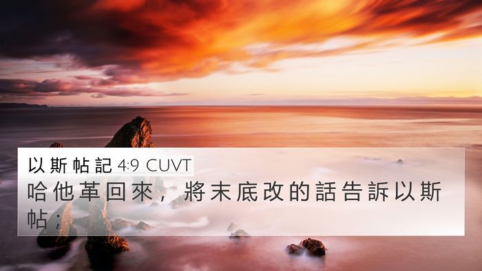 以 斯 帖 記 4:9 CUVT 4K Wallpaper - 哈 他 革 回 來 ， 將 末 底 改 的 話 - 4K Wallpaper Bible Verse