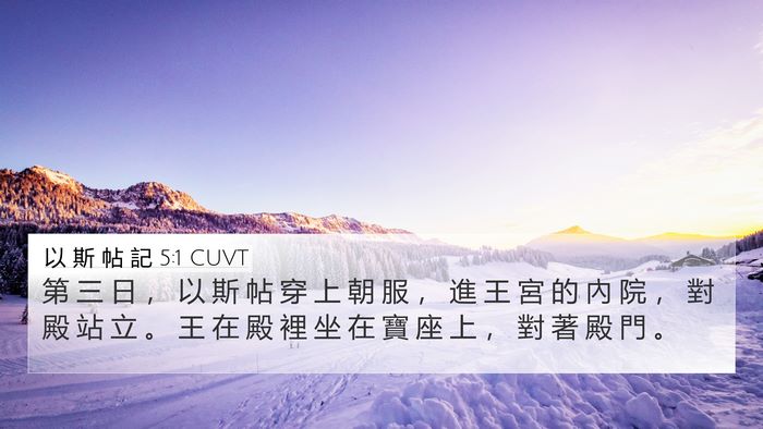 以 斯 帖 記 5:1 CUVT Bible Verse Image
