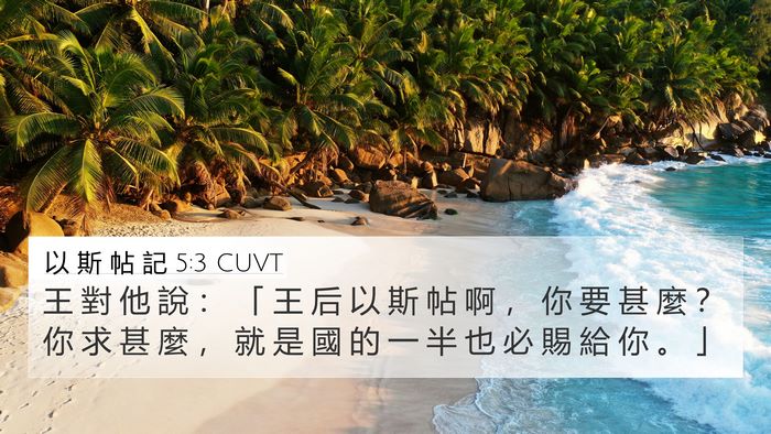 以 斯 帖 記 5:3 CUVT Bible Verse Image